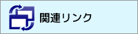 関連リンク