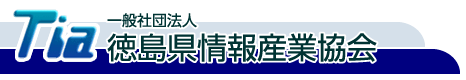 徳島県情報産業協会